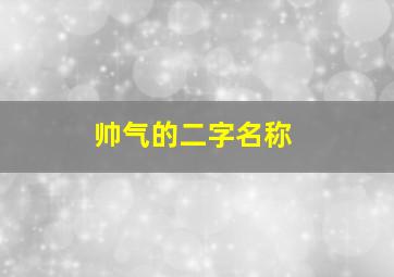 帅气的二字名称