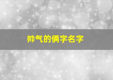 帅气的俩字名字