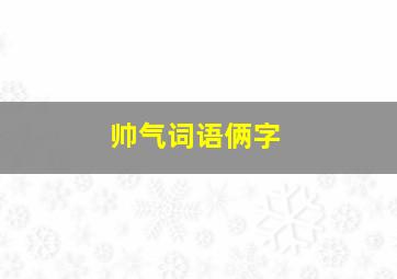 帅气词语俩字