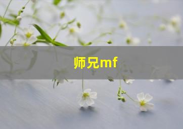 师兄mf