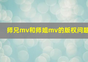 师兄mv和师姐mv的版权问题