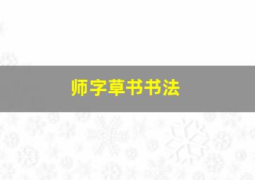 师字草书书法