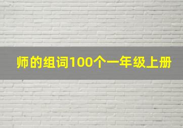 师的组词100个一年级上册