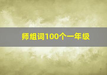 师组词100个一年级