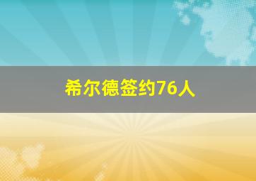 希尔德签约76人