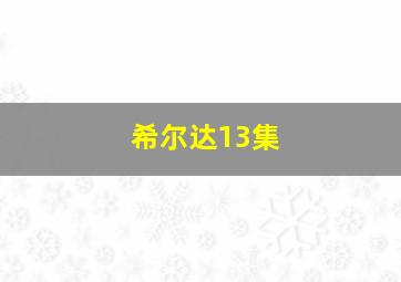 希尔达13集