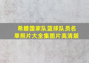 希腊国家队篮球队员名单照片大全集图片高清版