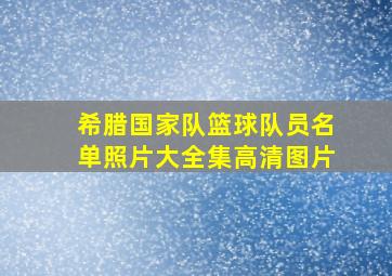 希腊国家队篮球队员名单照片大全集高清图片