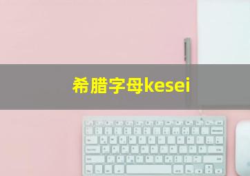 希腊字母kesei