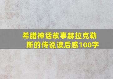 希腊神话故事赫拉克勒斯的传说读后感100字