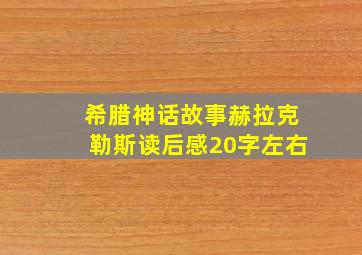 希腊神话故事赫拉克勒斯读后感20字左右