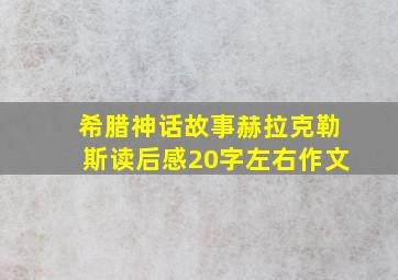 希腊神话故事赫拉克勒斯读后感20字左右作文