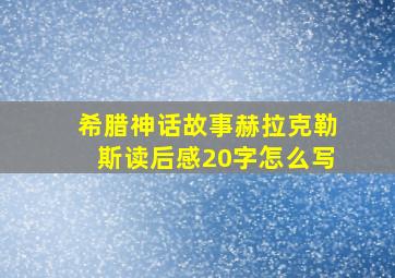 希腊神话故事赫拉克勒斯读后感20字怎么写