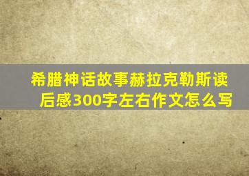 希腊神话故事赫拉克勒斯读后感300字左右作文怎么写