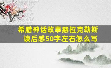 希腊神话故事赫拉克勒斯读后感50字左右怎么写