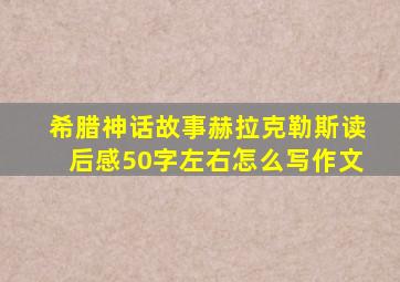 希腊神话故事赫拉克勒斯读后感50字左右怎么写作文