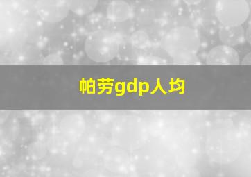 帕劳gdp人均