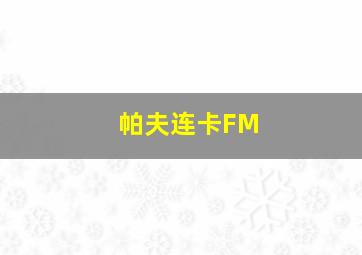 帕夫连卡FM