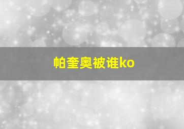 帕奎奥被谁ko