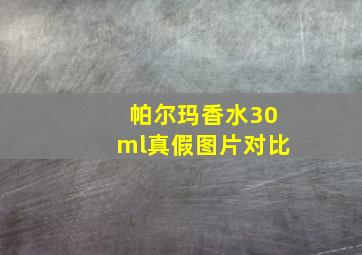 帕尔玛香水30ml真假图片对比