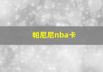 帕尼尼nba卡