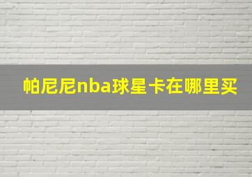 帕尼尼nba球星卡在哪里买