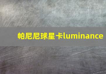 帕尼尼球星卡luminance