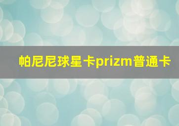 帕尼尼球星卡prizm普通卡