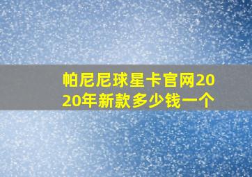 帕尼尼球星卡官网2020年新款多少钱一个