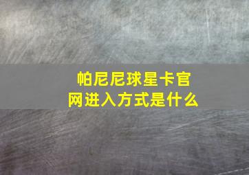 帕尼尼球星卡官网进入方式是什么