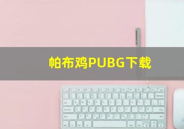 帕布鸡PUBG下载