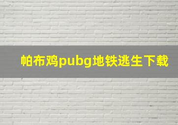 帕布鸡pubg地铁逃生下载