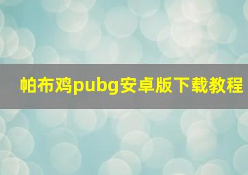 帕布鸡pubg安卓版下载教程