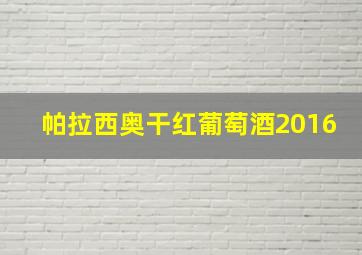 帕拉西奥干红葡萄酒2016