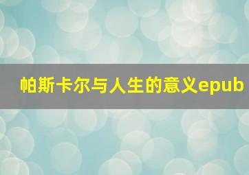 帕斯卡尔与人生的意义epub