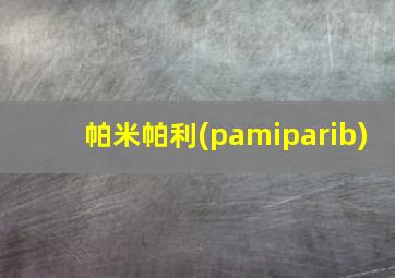 帕米帕利(pamiparib)