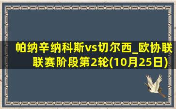 帕纳辛纳科斯vs切尔西_欧协联联赛阶段第2轮(10月25日)全场录像