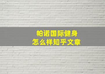 帕诺国际健身怎么样知乎文章