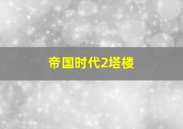 帝国时代2塔楼