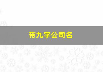 带九字公司名