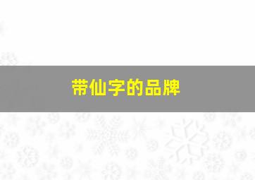 带仙字的品牌