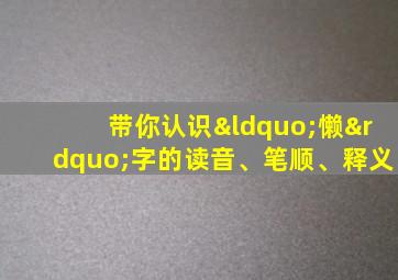 带你认识“懒”字的读音、笔顺、释义