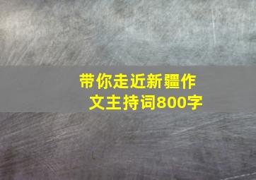 带你走近新疆作文主持词800字