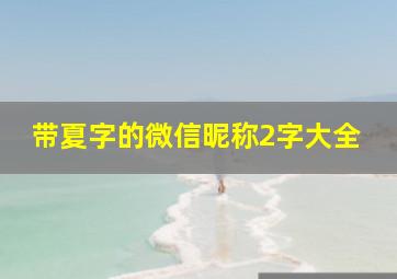 带夏字的微信昵称2字大全