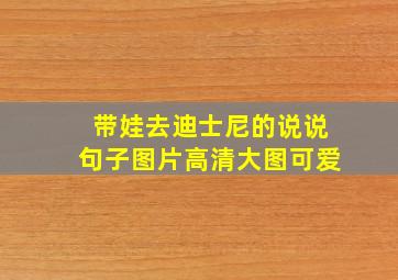 带娃去迪士尼的说说句子图片高清大图可爱