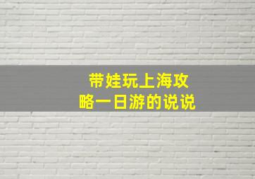 带娃玩上海攻略一日游的说说