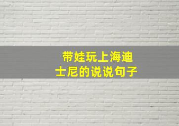 带娃玩上海迪士尼的说说句子