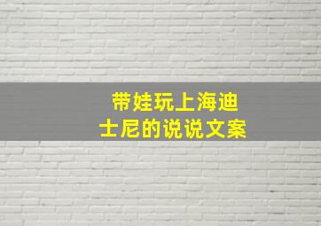 带娃玩上海迪士尼的说说文案