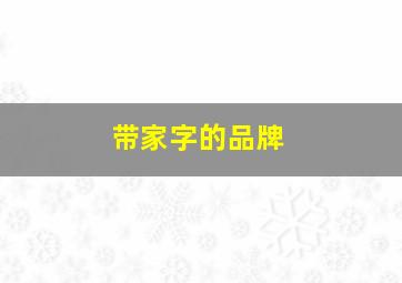 带家字的品牌