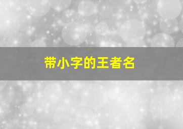 带小字的王者名